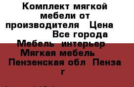 Комплект мягкой мебели от производителя › Цена ­ 175 900 - Все города Мебель, интерьер » Мягкая мебель   . Пензенская обл.,Пенза г.